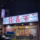 초장집 이미지