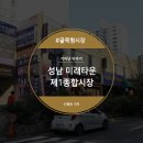 미래타운제1종합시장 이미지