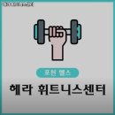 헤라 휘트니스센터 이미지