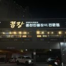 꿉장풍천민물장어
