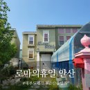 바다풀빌라 | 아이랑 함께 가기 좋았던 안산 대부도 독채펜션 풀빌라 솔직 후기