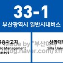 한창버스노동조합 | 부산광역시 33-1번 버스 노선 정보