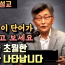 성경을 읽을때 이 단어가 나오면, 시공간을 초월하는 주님의 섭리가 나타날때입니다 | 이재철 목사 이미지