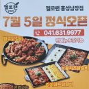 헬로팬닭갈비 홍성남장점 이미지