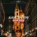 우리집민박 | 프라하 우리집 프라하 한인민박 체코 가성비 숙소 추천