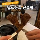 강남 파인다이닝 | 양고기 오마카세 램브란트 선릉점 시그니처 코스 후기