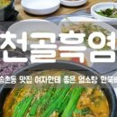 냉천골흑염소
