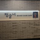 정글비 포항중앙점 보드카페 후기