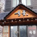 보굴 | 천안 신부동맛집 삼겹살 여기 찐이다.. 육즙 팡 터지는 저온숙성 후기 육풍 신부점