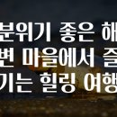 힐링 여행 이미지