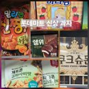 몬마트 | 롯데마트 신상 과자 추천 5가지 직접 보고 온 마트 간식 후기