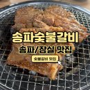 [송파 맛집] 잠실 돼지갈비 맛집 송파숯불갈비 후기(수제돼지양념갈비)