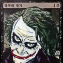 Why so serious?!!! 이미지