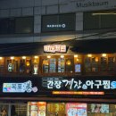 목포항간장게장아구찜 | 신사역 24시 맛집 꽃게탕 아구찜 저녁 내돈내산 목포항 간장게장 아구찜