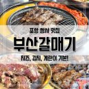 세븐일레븐포항상도영암점 | 포항 쌍사 맛집 부산갈매기, 가성비 좋은 숯불 고깃집 추천