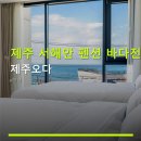 황금손가락용담점 | 제주 서해안 펜션 바다전망 제주오다 주차 편리함과 객실 시설 정보