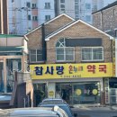 참사랑온누리약국 이미지