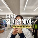 [낙성대] 쟝피엘헤어 낙성대, 낙성대 커트 잘하는 미용실 추천 &amp; 클리닉 재방문 후기 (나은 부원장님)