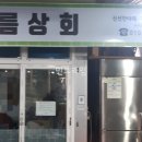 아름상회 이미지