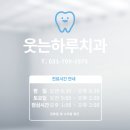 웃는하루치과의원 이미지