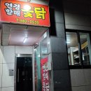 할매옻닭 이미지