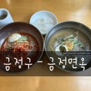 배산면가 | 내돈내산 금정구 갈비탕 함흥냉면맛집 금정면옥