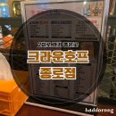 종로크라운 | 종각역 술집 크라운 호프 모래집 볶음에 소주 한잔