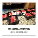 코끼리농수산 - 관악구 신사로14길 70 | 전주 송천동 샤브샤브 맛집 샤브 20, 신선한 재료에 셀프바 만족 후기