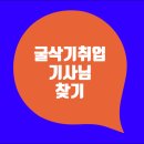 굴사기스페어, 굴삭기기사 취업 - 굴삭기구인 이미지