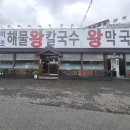 이조해물칼국수