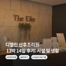 사랑으로세탁 | 디엘린산후조리원 2026 후기: 입소날 타임라인 | 조리원 시설과 생활 | 추천인 할인