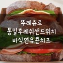 뚜레쥬르 김해안동푸르지오점: 통밀후레쉬 샌드위치, 바삭연유콘치즈, 낙엽소시지브레드 후기