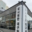 참시원한대구탕