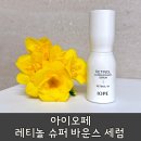 아이오페 레티놀 슈퍼 바운스 세럼 탄력 주름 관리 사용 후기,특가 링크