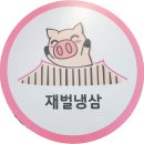재벌 냉삼 네이버블로그