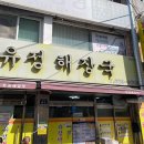 유정해장국 | 현지인들이 찾아간다는 유명한 해장국맛집 &#34;유정해장국&#34; 솔직후기