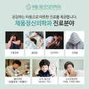 채움정신건강의학과