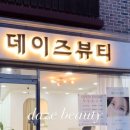 뷰티데이즈 - 중랑구 | 뷰티데이즈