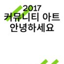 [서울시립 북서울미술관]＜2017 커뮤니티 아트:안녕하세요＞전 전시연계 심포지엄 이미지