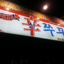 홍경숙신쭈꾸미 이미지