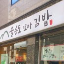 울릉도꼬마김밥 이미지