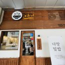 겐코 - 용인시 기흥구 강남동로 7 | 문정 회사원 메뉴 추천 대창덮밥 맛집 겐코쇼쿠도 후기