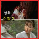 명준농장 | 안소영 영화 산딸기 리뷰 줄거리 후기 몸으로 익은 산딸기의 관능미 안소영 임동진 주연 고전 영화