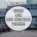 남부새마을금고 | 강원도 동해 중앙 새마을금고 골프 연습장 후기
