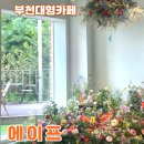 나와라요뽑기# | 부천대형카페 에이프 디저트 포토존 식물 뽑기