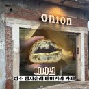 어니언 | 성수 빵지순례 베이커리 카페 어니언 내돈내산 솔직후기