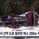 페루서 산악 도로 달리던 버스 200m 계곡 추락 이미지