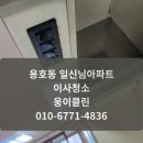 삼어로 | 용호동 일신님아파트 이사청소 후기｜부산 남구 아파트 청소 현장 공개