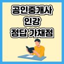 박문각 공인중개사 1차 - 개념완성 - 민법 및 민사특별법 | 공인중개사 정답 가채점 체크와 합격 인강 단계별 기록
