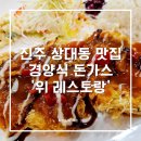 중앙동무료급식소(사랑의집) | 진주 상대동 맛집, ‘위 레스토랑’ 수제돈까스 전문점 추천
